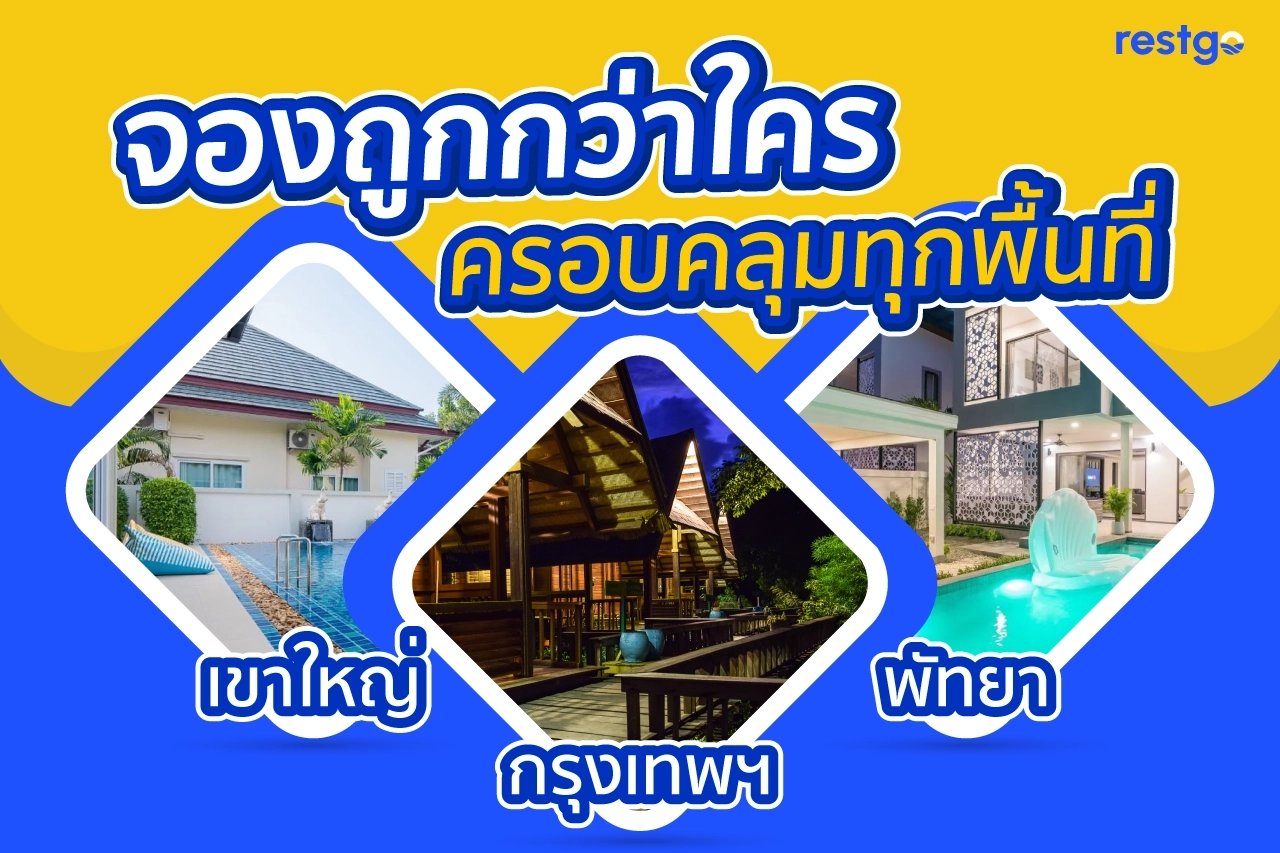 Restgo - จองพูลวิลล่าและที่พักออนไลน์ ปลอดภัย ราคาถูก พร้อมส่วนลดสุดคุ้ม