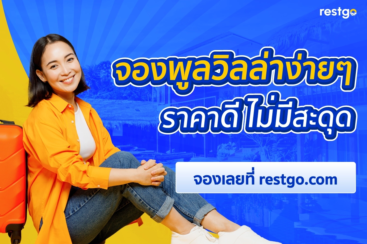 Restgo - จองพูลวิลล่าและที่พักออนไลน์ ปลอดภัย ราคาถูก พร้อมส่วนลดสุดคุ้ม